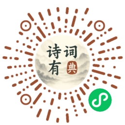 诗词有典小程序